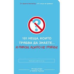 101 неща, които трябва да знаете...и някои, които не трябва!
