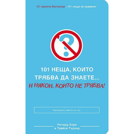 101 неща, които трябва да знаете...и някои, които не трябва!