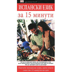 Испански език за 15 минути