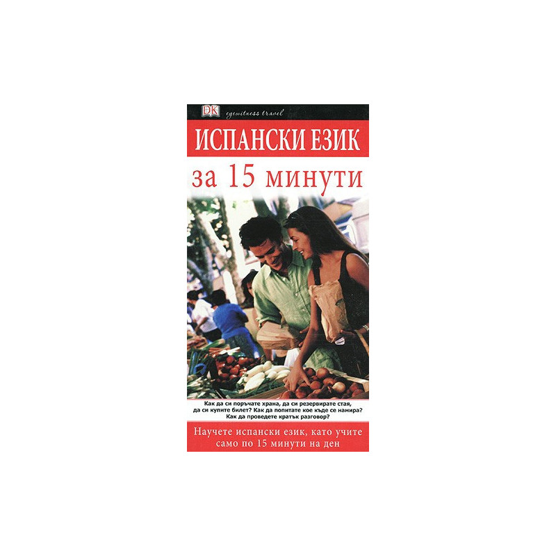 Испански език за 15 минути