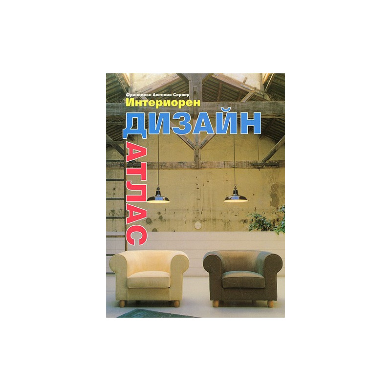 Интериорен дизайн - атлас