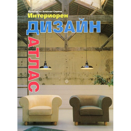 Интериорен дизайн - атлас
