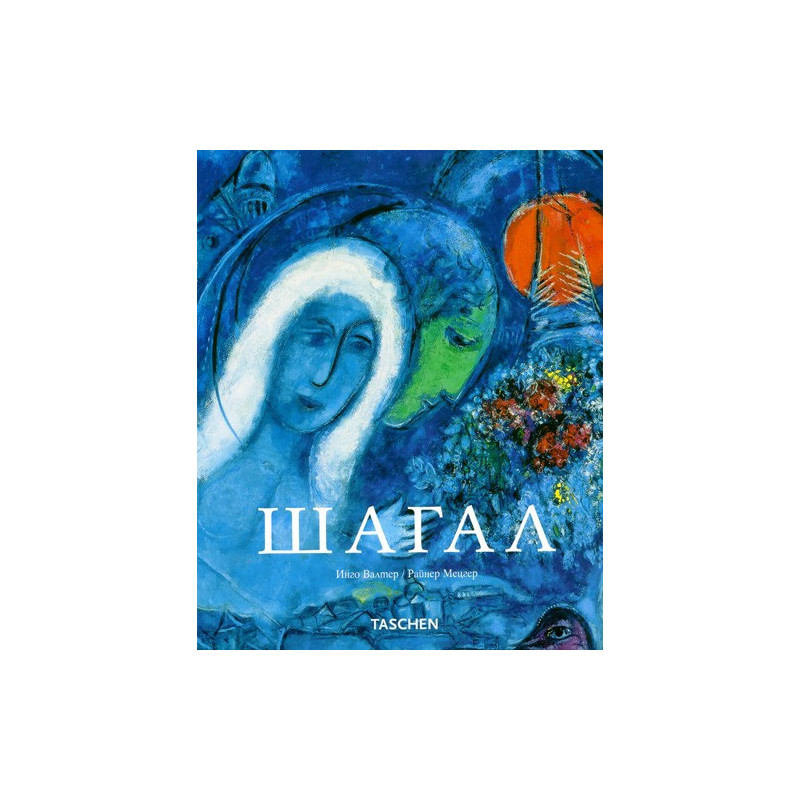 Шагал