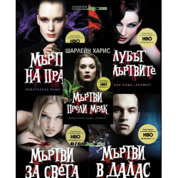 Истинска кръв - комплект от 5 книги