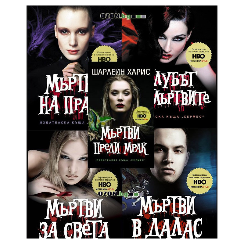 Истинска кръв - комплект от 5 книги