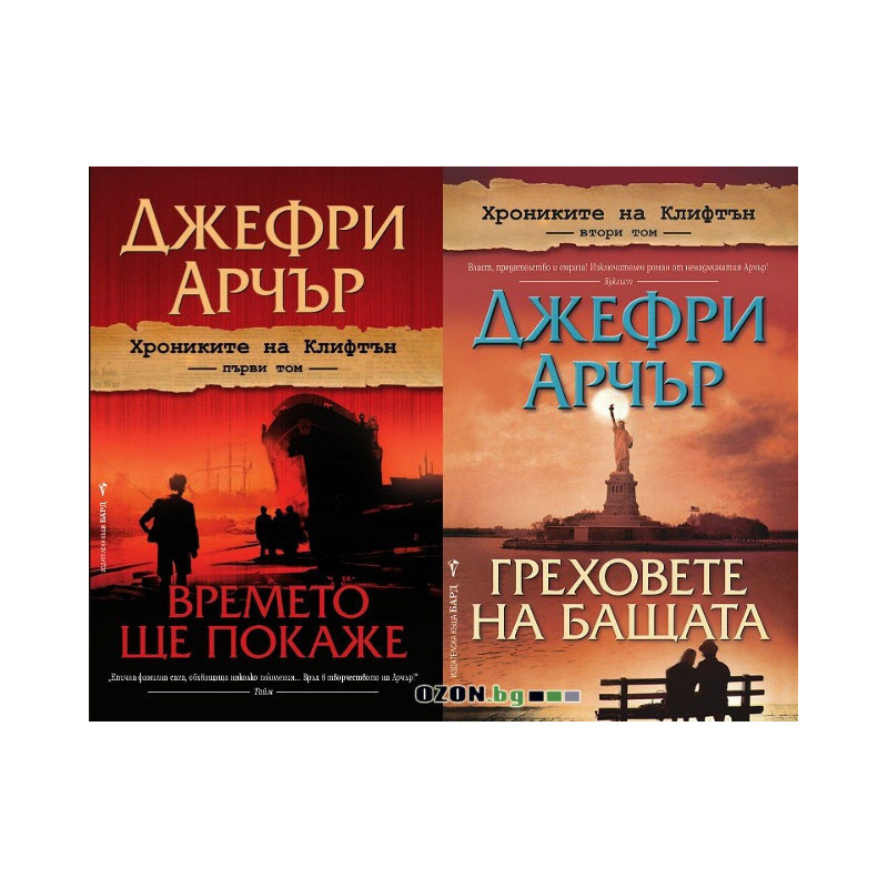 Хрониките на Клифтън - том 1 и 2