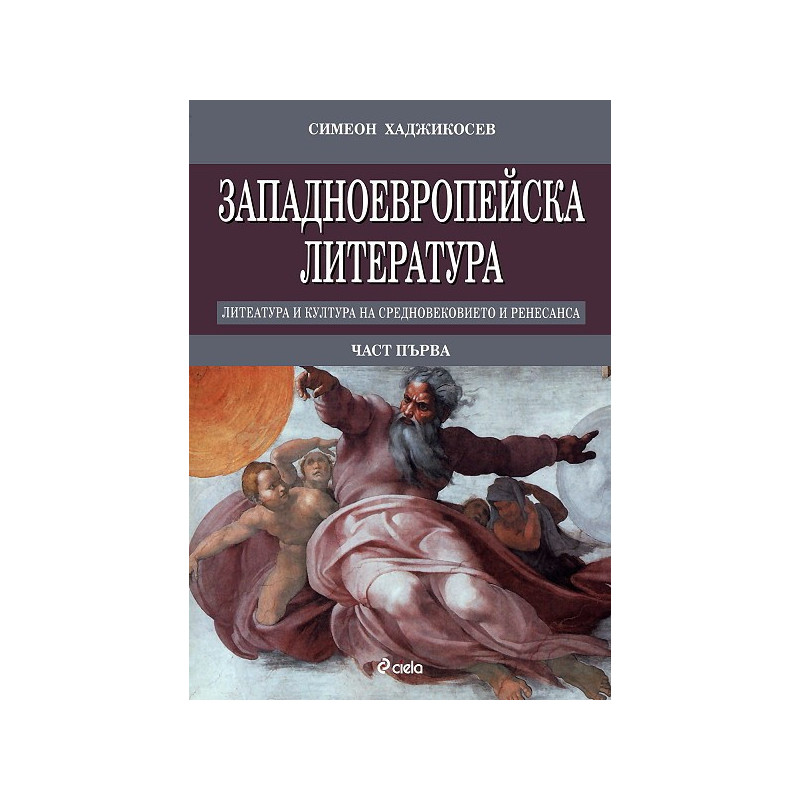 Западноевропейска литература - част първа  Средновековие. Проторенесанс. Ренесанс