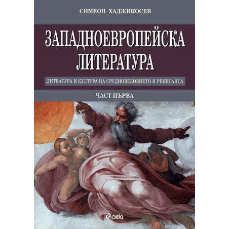 Западноевропейска литература - част първа  Средновековие. Проторенесанс. Ренесанс
