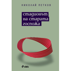 Стадионът на Старата госпожа