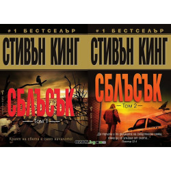 Сблъсък - том 1 и 2