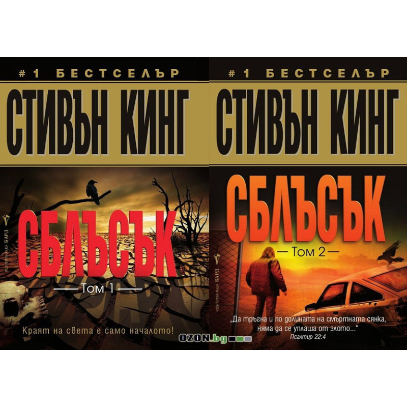 Сблъсък - том 1 и 2