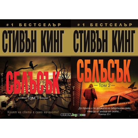 Сблъсък - том 1 и 2
