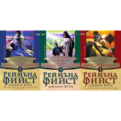 Сага за империята - комплект от 3 книги