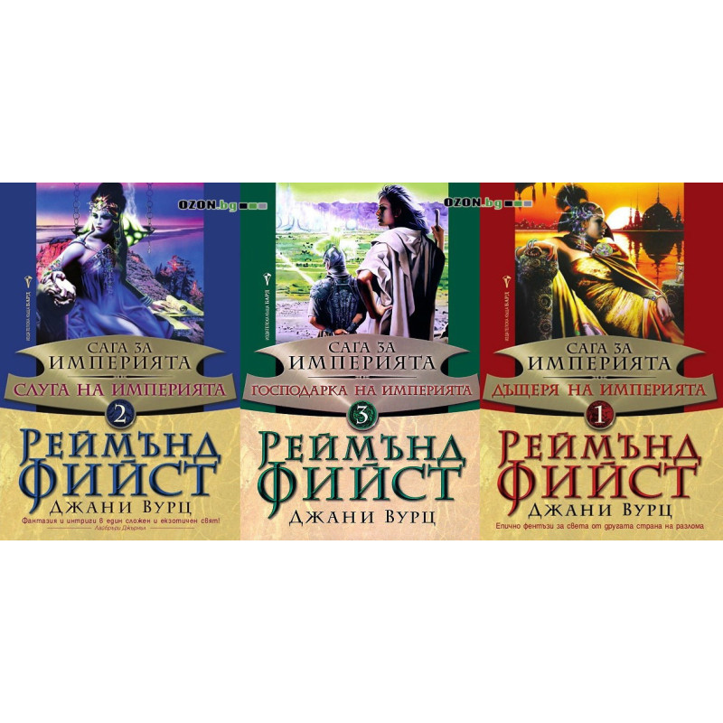 Сага за империята - комплект от 3 книги