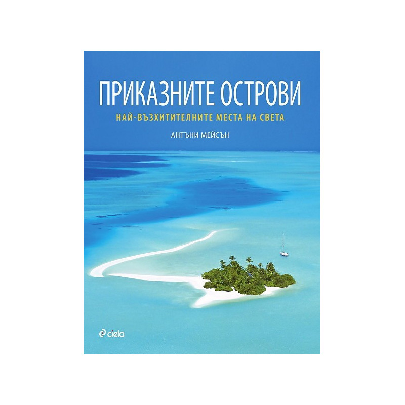 Приказните острови: Най-възхитителните места на света