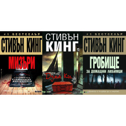 Стивън Кинг - комплект от 3 книги