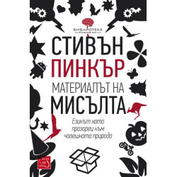 Материалът на мисълта