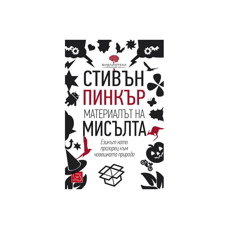 Материалът на мисълта