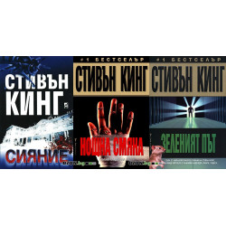 Стивън Кинг - комплект от 3 книги