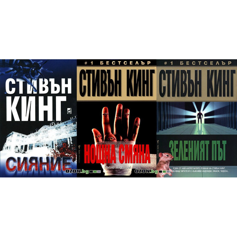 Стивън Кинг - комплект от 3 книги