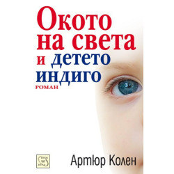 Окото на света и детето индиго