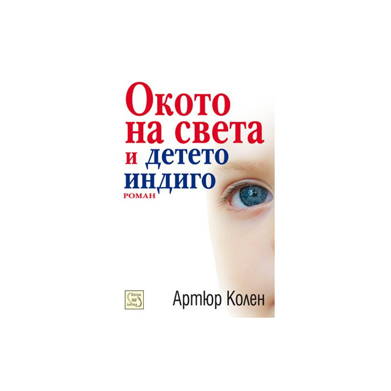 Окото на света и детето индиго