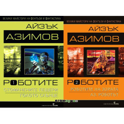 Роботите - том 1 и 2