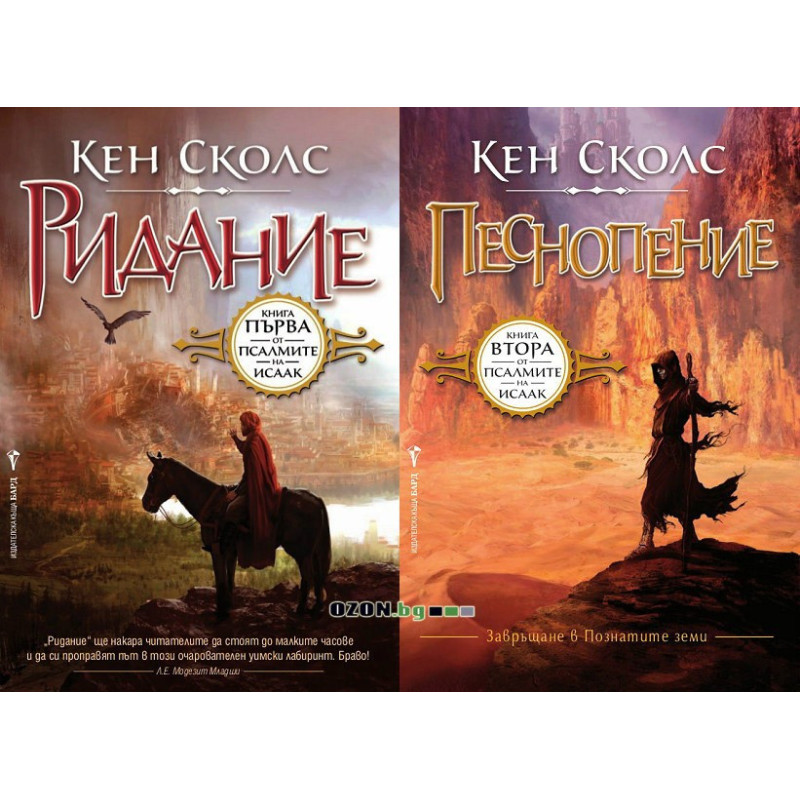 Псалмите на Исаак - книга 1 и 2