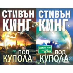 Под купола - том 1 и 2