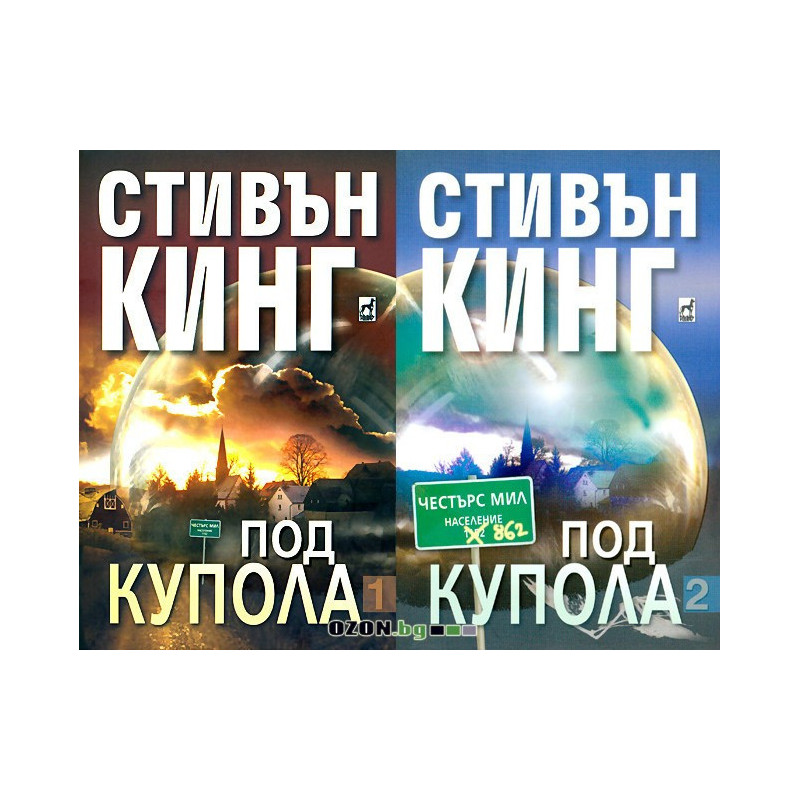 Под купола - том 1 и 2