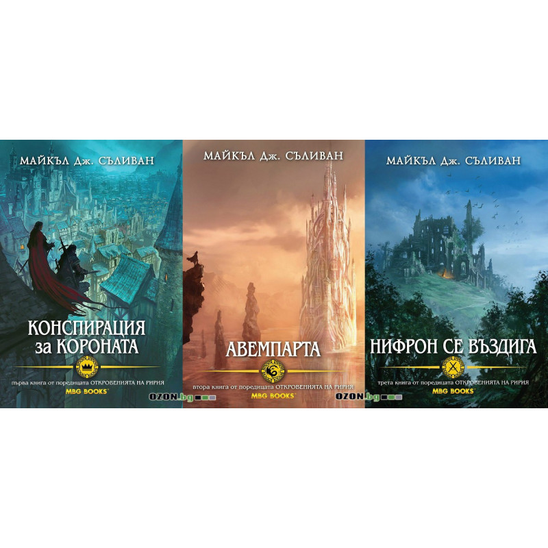 Откровенията на Ририя - книга 1, 2 и 3