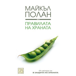 Правилата на храната