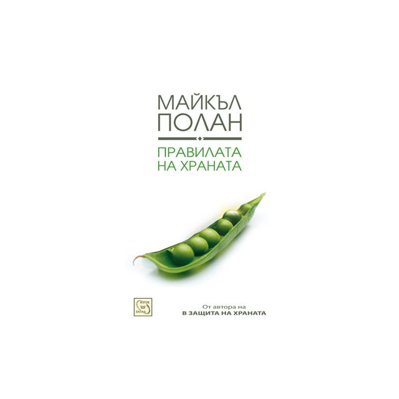Правилата на храната