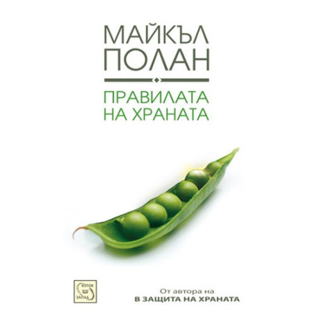 Правилата на храната