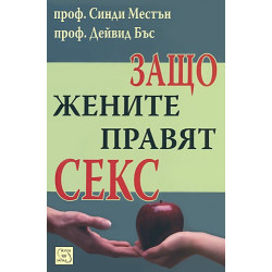 Защо жените правят секс