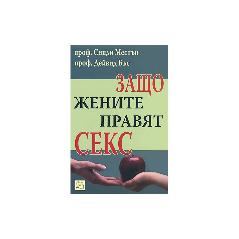Защо жените правят секс