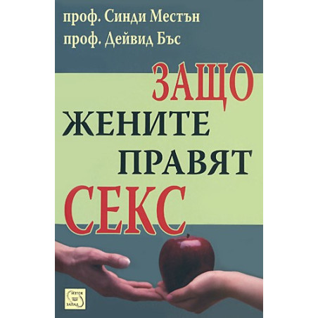 Защо жените правят секс