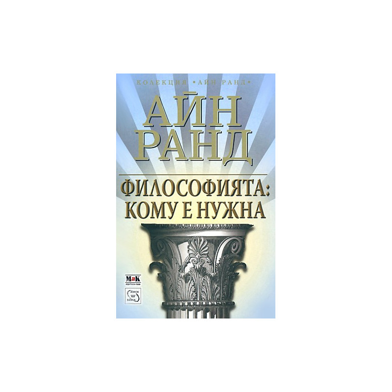 Философията: кому е нужна