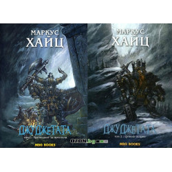 Джуджетата - книга 1 и 2