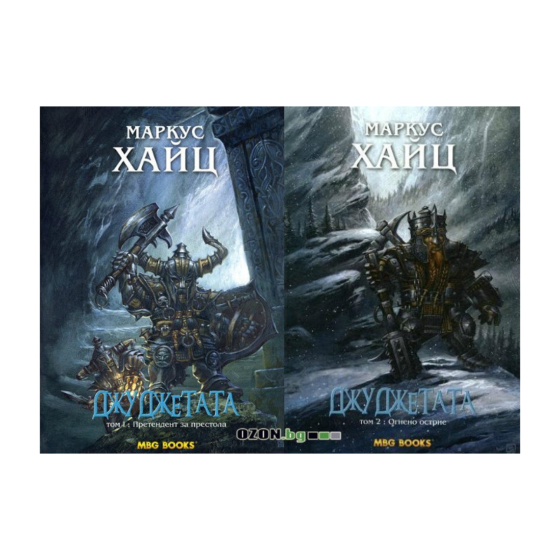 Джуджетата - книга 1 и 2