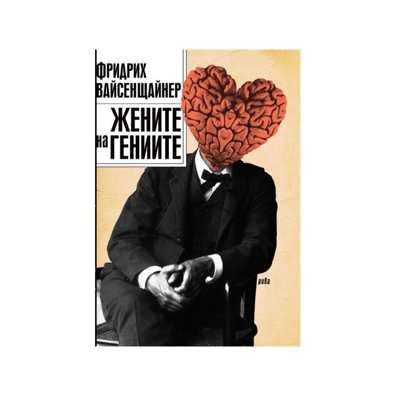 Жените на гениите