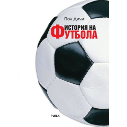 История на футбола