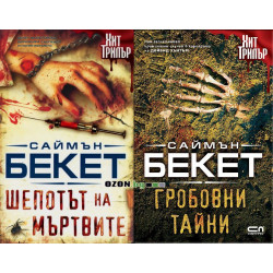 Комплект 2 книги от Саймън Бекет