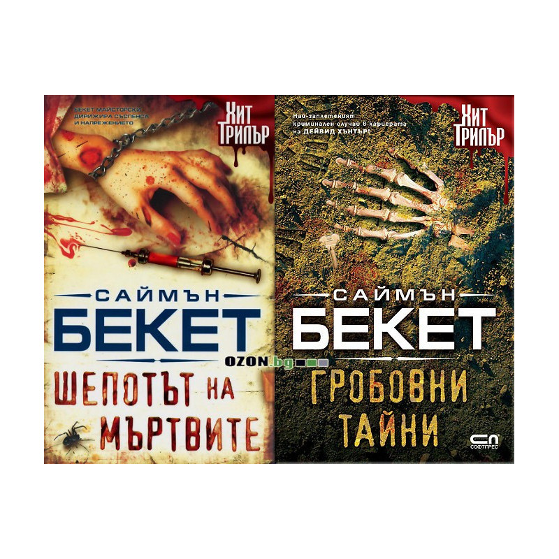 Комплект 2 книги от Саймън Бекет