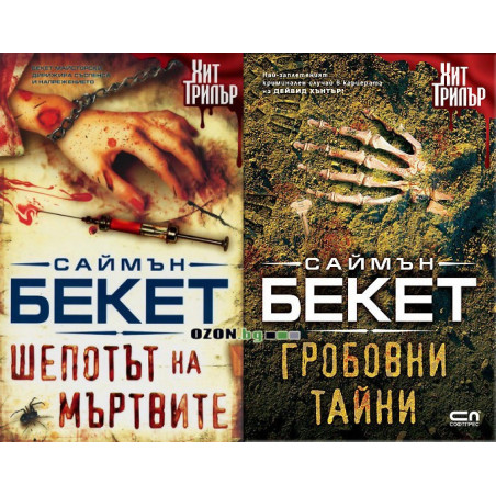 Комплект 2 книги от Саймън Бекет