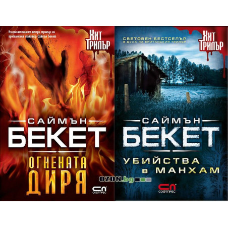Саймън Бекет - комплект от 2 книги