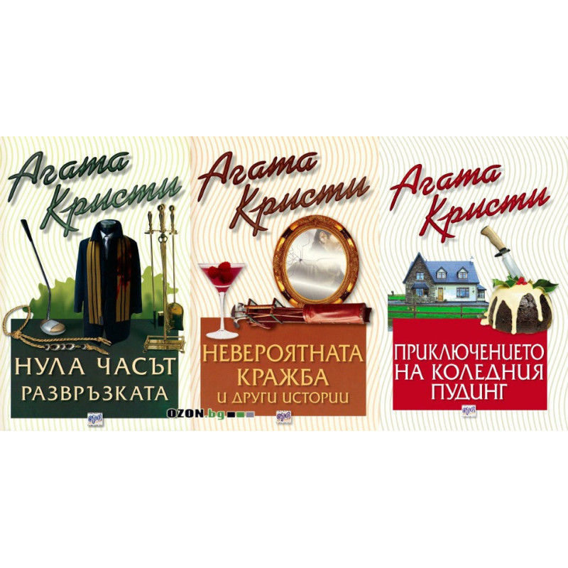 Агата Кристи - комплект от 3 книги