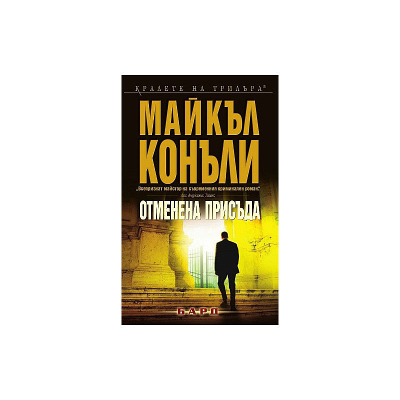 Отменена присъда