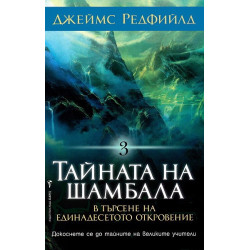 Тайната на Шамбала