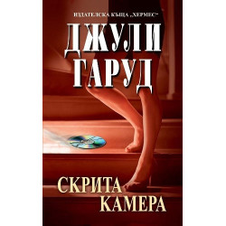 Скрита камера